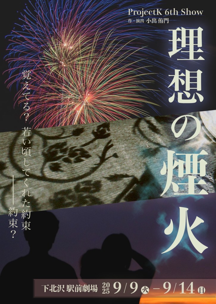 理想の煙火チラシ画像
表面
花火や思い出をイメージした写真に
公演タイトル「理想の煙火」

セリフ「覚えてる？若い頃してくれた約束」「・・・約束？」